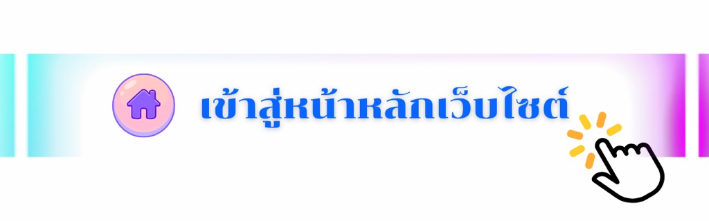 เข้าสู่หน้าหลักเว็บไซต์